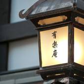 二条有楽庵(京都府 町家) / 2