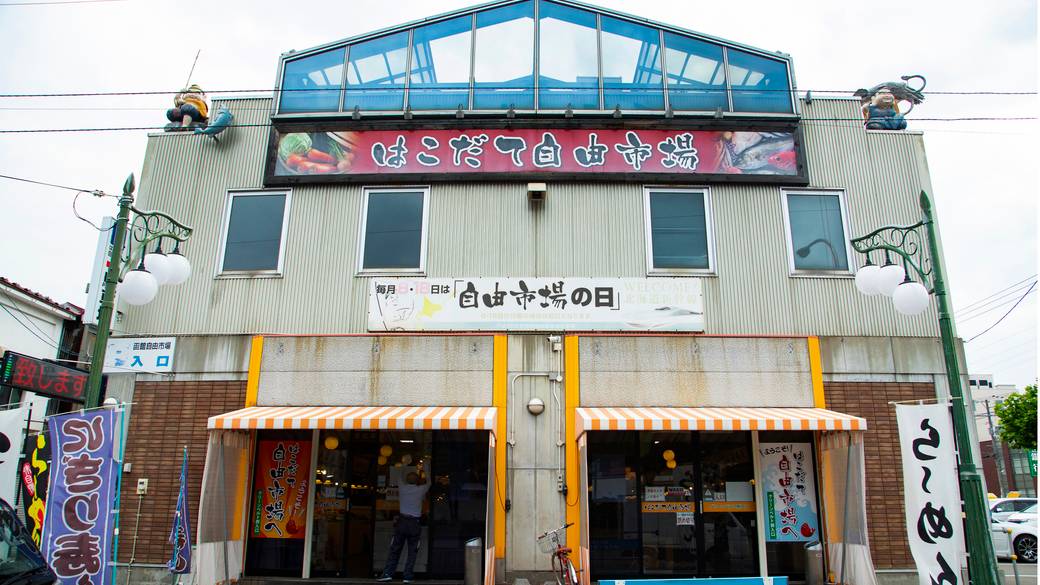 はこだて自由市場 / 4