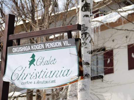 奥志賀高原シャレークリスチャニア / 3