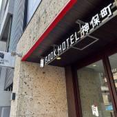 BOOK HOTEL 神保町（東京都 ビジネスホテル） / 4