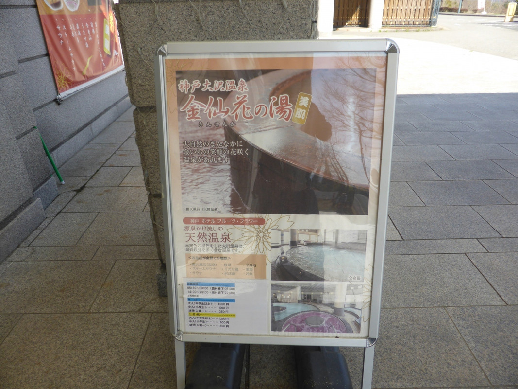 神戸ホテルフルーツフラワー金仙花の湯