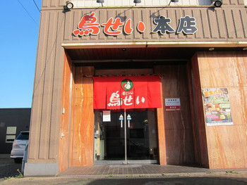「鳥せい 清水本店」外観 1042955 