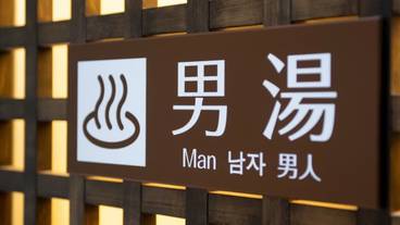 大浴場 / 7
