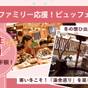 【小学生半額&貸切風呂半額♪】ファミリー応援ビュッフェプラン!冬の想ひ出づくり!【組数限定】 | ホテル華の湯 30種類の湯船が人気の宿
