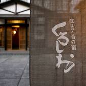 波音の宿 くろしお（兵庫県 民宿） / 4