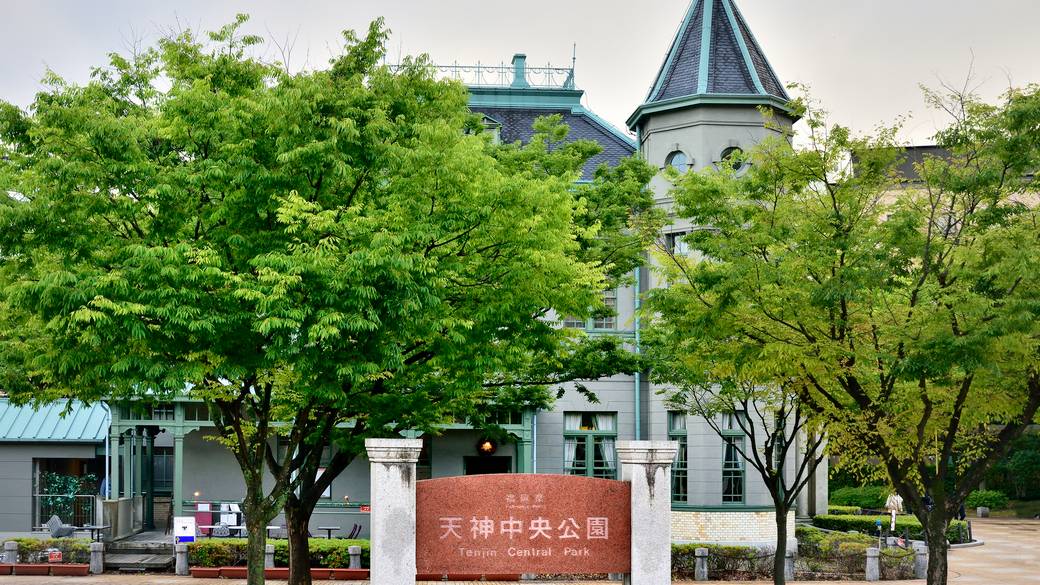 天神中央公園　宿から徒歩約6分 / 3