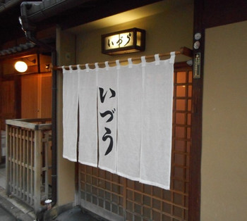 「いづう」 外観 73305517 店の外観