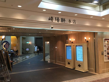 「崎陽軒本店　亜利巴"巴"」外観 1217383 