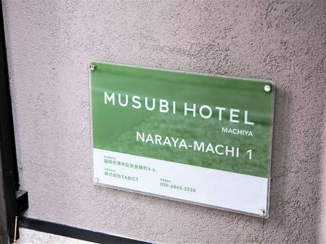 ムスビホテル町家 奈良屋町1 / 3