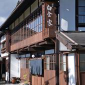 宿屋 白金家（長野県 旅館） / 4