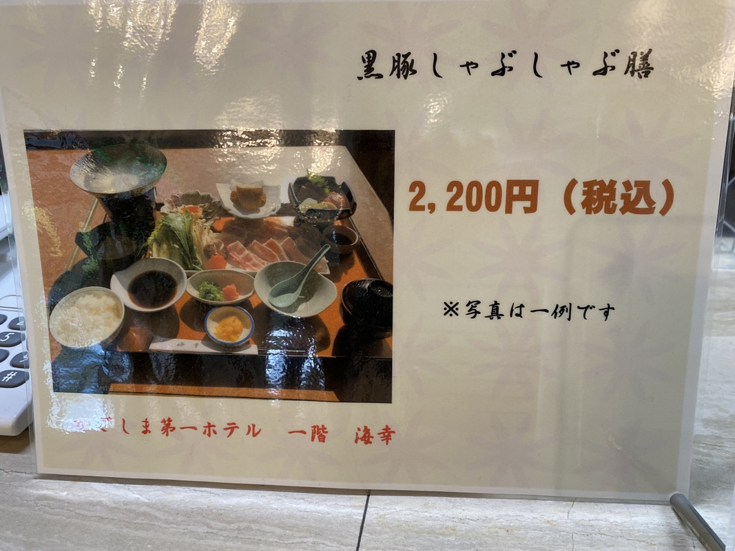 黒豚しゃぶしゃぶ膳