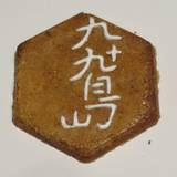 九十九島せんぺい本舗 松浦店(クジュウクシマセンペイホンポ)