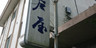 花旅館 岩戸屋