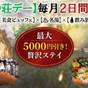 【青巒荘デー】月に最大2日限定！美食ビュッフェ＆温泉＆飲み放題の贅沢ステイが最大5，000円引き！ | 湯河原温泉 青巒荘（せいらんそう）