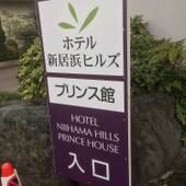 ホテル新居浜ヒルズ プリンス館（BBHホテルグループ）（愛媛県 ビジネスホテル） / 5