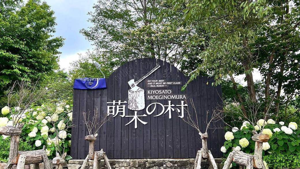 萌木の村の入り口 / 2