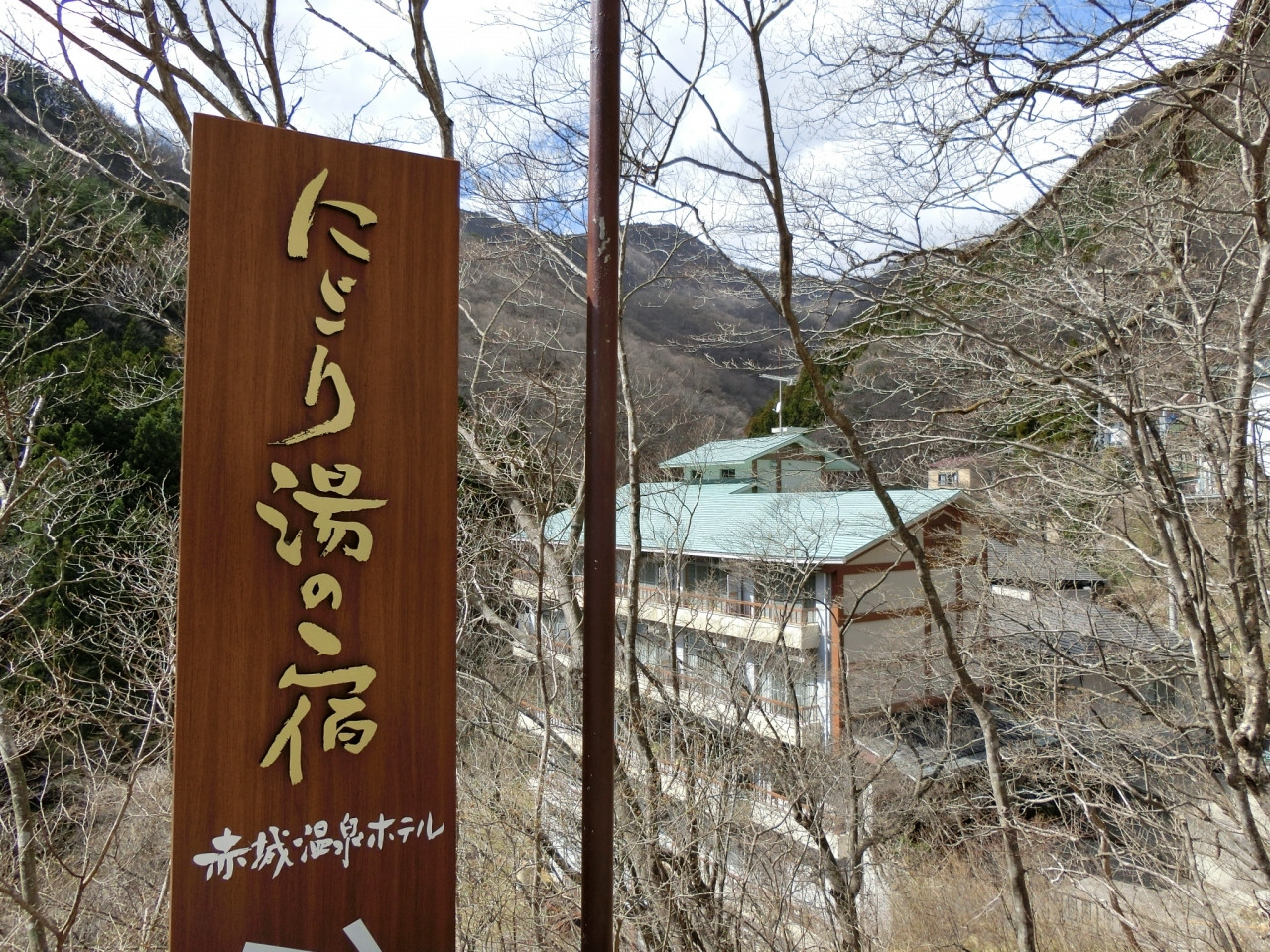 赤城温泉のおすすめ旅館①「にごり湯の宿 赤城温泉ホテル」4060043