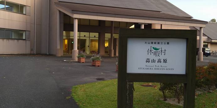 休暇村 蒜山高原（岡山県 リゾートホテル） / 1