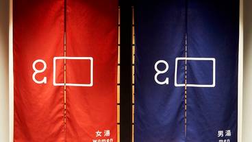 男女別大浴場入口 / 1