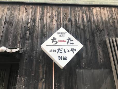 ゲストイン ちた / 2