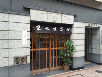 「空也」外観 578907 