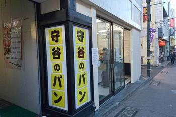 「守谷製パン店 」外観 585774 