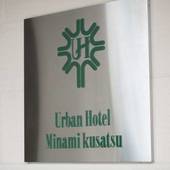 アーバンホテル南草津（滋賀県 ビジネスホテル） / 3