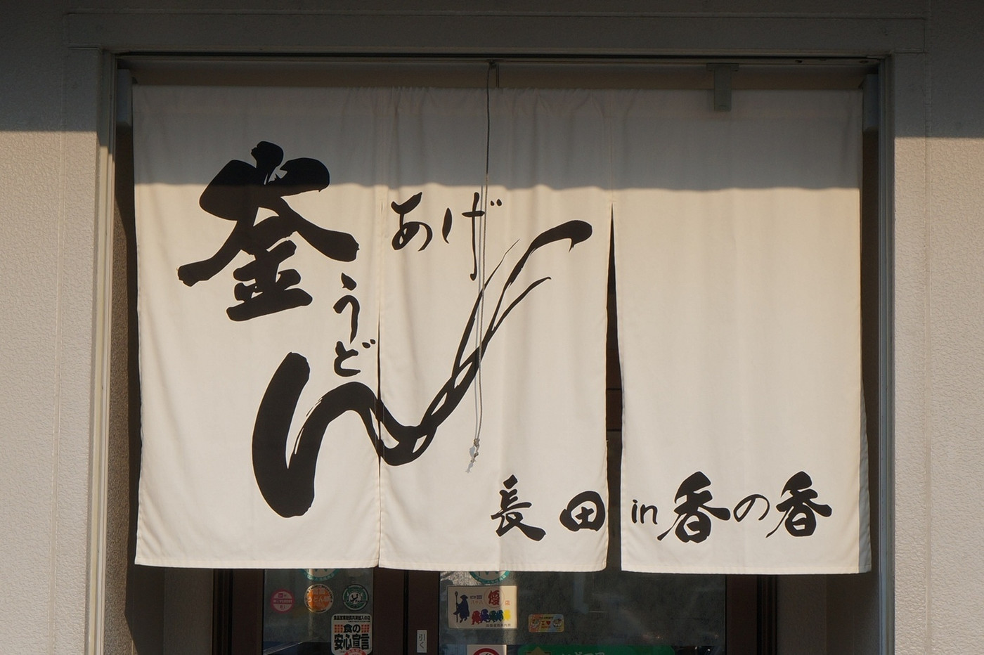 「釜あげうどん 長田 in 香の香」外観 901186 （２回目）暖簾