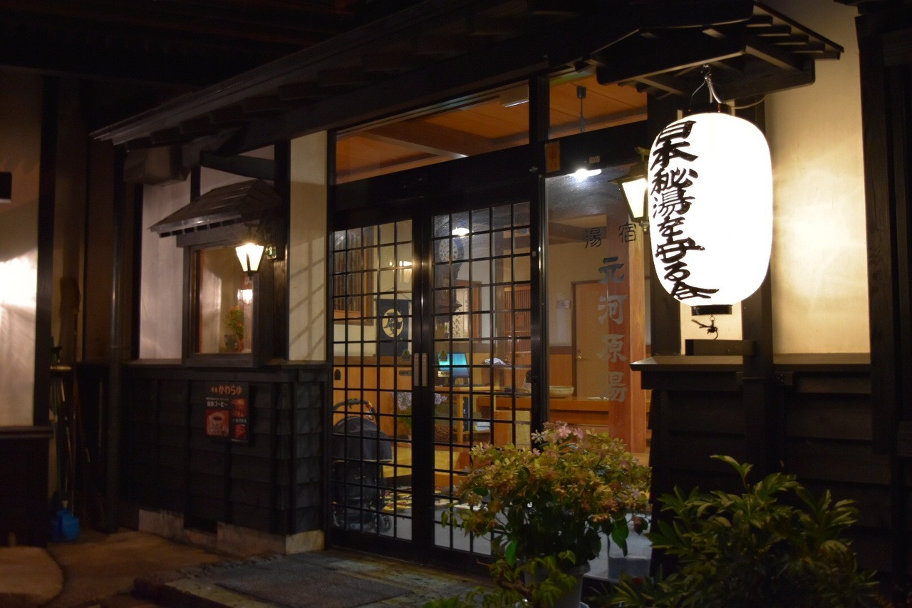 【大蔵村】肘折温泉　湯宿 元河原湯4271754