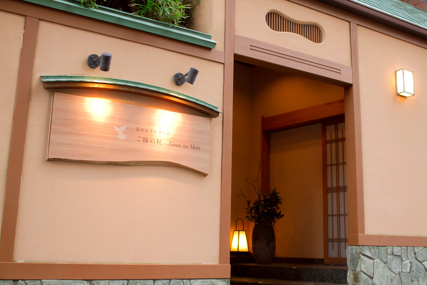 湯河原リトリート ご縁の杜 / 神奈川県750612