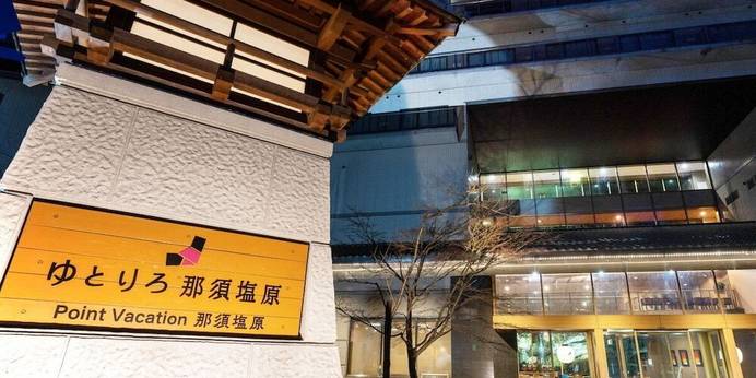 ゆとりろ那須塩原（栃木県 シティホテル） / 1