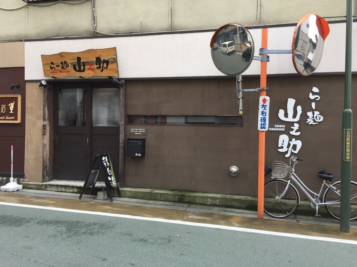 「らー麺山之助 本店」外観 838688 外観