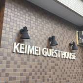 KEIMEI GUEST HOUSE（大阪府 ゲストハウス・ホステル・ドミトリー） / 4