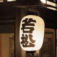 割烹旅館 若松