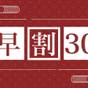 【さき楽30×2食付スタンダード】個室食で伊豆美味とプライベートな熱海の湯宿時間|5つの貸切露天風呂 | 熱海温泉 海辺の宿 長濱苑