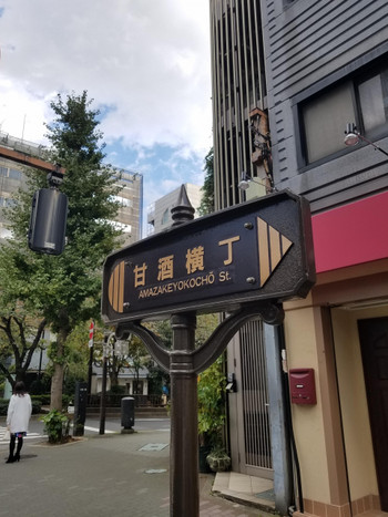 「甘酒横丁」とは？1522730