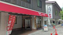 老神温泉 ぎょうざの満洲 東明館