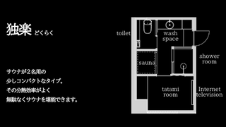 【独楽】コンパクトな個室サウナ付和室 禁煙