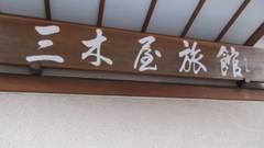 四万温泉 三木屋旅館