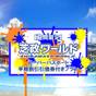 【芝政ワールド1DAYパス付き】大人に子供に大人気！家族みんなで夏満喫！！≪劇場型ビュッフェプラン≫ | 北陸最大級の庭園露天風呂の宿 清風荘（福井県あわら市）
