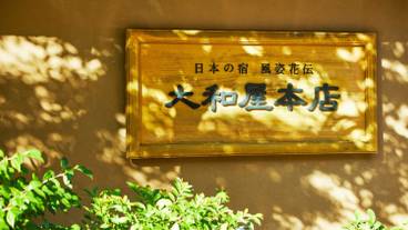 宿外観② / 2