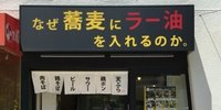 がっつり！つけ蕎麦「なぜ蕎麦にラー油を入れるのか。」【東新宿】