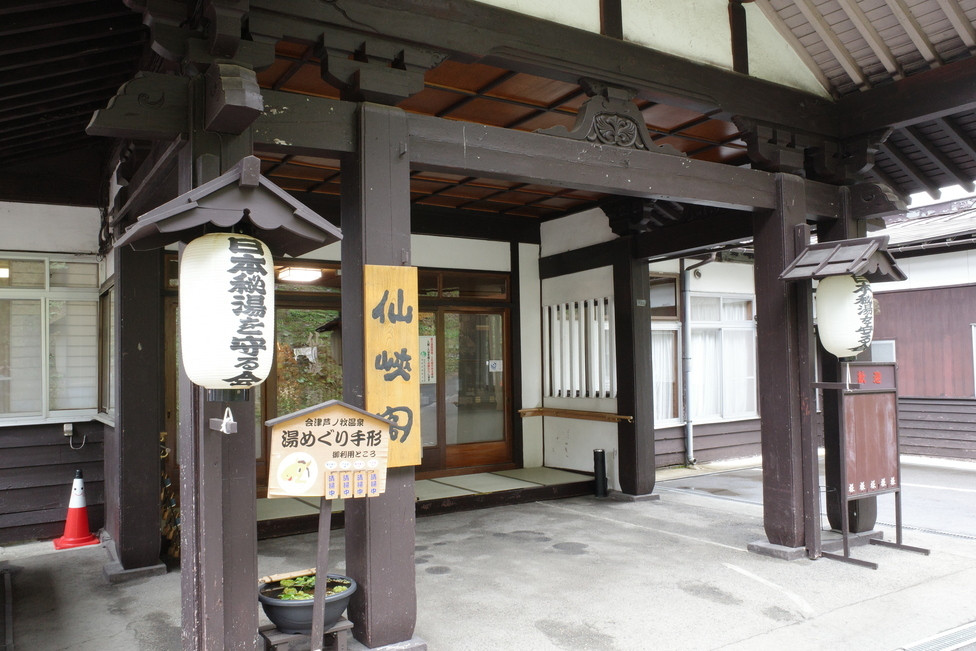 「仙峡閣」 外観 172735553 