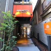 アパホテル 新宿御苑前（東京都 ビジネスホテル） / 5