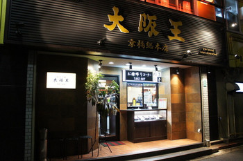 「大阪王 京橋総本店」外観 628526 外観