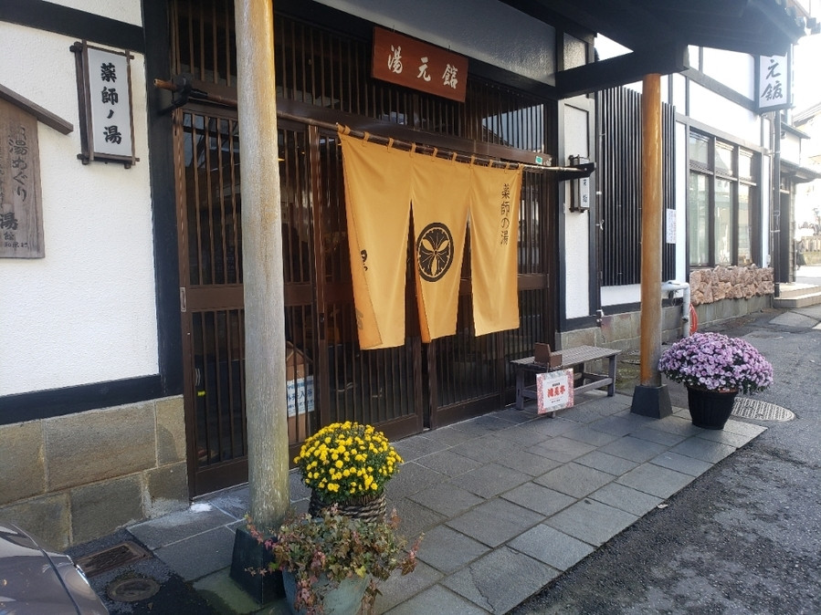 「薬師の湯 湯元館」 外観 164073229 