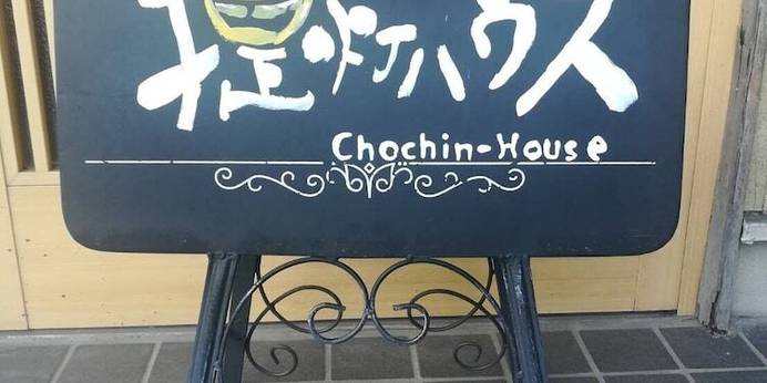 提灯ハウス（三重県 民宿） / 1