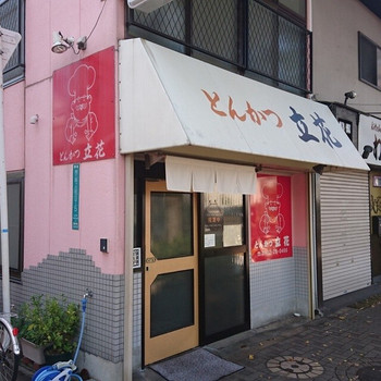 「とんかつ立花」外観 1007284 外観です