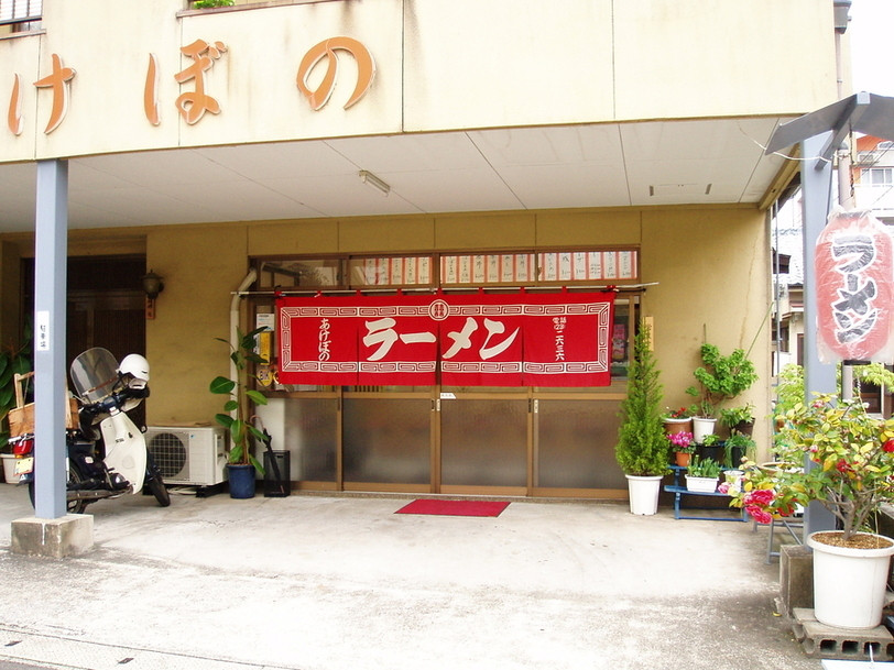 「あけぼのラーメン」外観 963155 