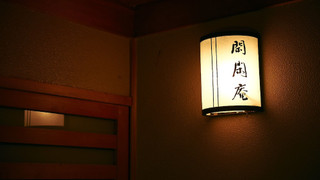 閑閑庵